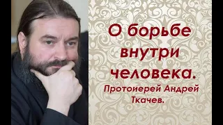 О борьбе внутри человека. Протоиерей Андрей Ткачев.