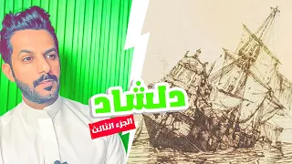تقرير دلشاد الجزء الثالث والأخير .. خالد البديع