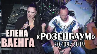 ЕЛЕНА ВАЕНГА - РОЗЕНБАУМ 20.09.19 БКЗ