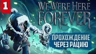 Стрим We Were Here Forever / Прохождение Через Рацию на русском языке / ЧАСТЬ 1