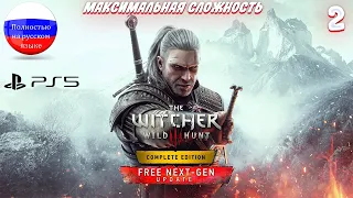 THE WITCHER 3 NEXT GEN | Максимальная сложность | Серия 2 | PS5 Некстген