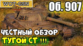 Об. 907 - ГОДНЫЙ СТ? ЧЕСТНЫЙ ОБЗОР! Стоит покупать? Новогодний аукцион в wot Blitz 2022 | WOT-GSN