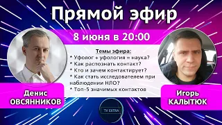 Исследователь и уфолог Игорь КАЛЫТЮК / Специальный эфир ТВ ЭКСТРА 8 июня в 20:00 мск