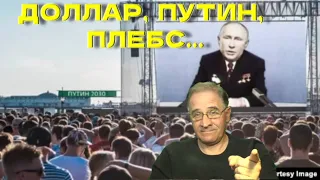 Доллар, Путин, плебс @babushka-sveta-live