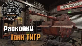 Tank Mechanic Simulator #12. Раскопки Танк Тигр для музея