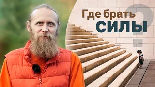 Когда весь мир против тебя. Где найти силы?