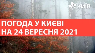 Погода у Києві на 24 вересня 2021