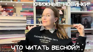 РАСПАКОВКА КНИЖНЫХ НОВИНОК❤️‍🔥❤️‍🔥❤️‍🔥 ЧТО ЧИТАТЬ ВЕСНОЙ?!