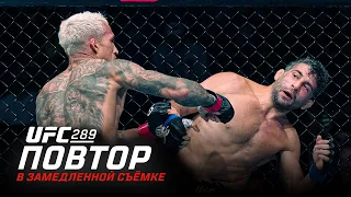 UFC 289: В замедленной съемке