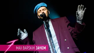 Макс Барских — Зачем [ШОУ "СЕМЬ"]