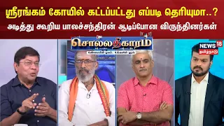 Sollathigaram | திருச்சி ஸ்ரீரங்கம் கோயில் கட்டப்பட்டது எப்படி தெரியுமா...? பாலச்சந்திரன் IAS ஓய்வு