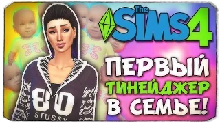 ПЕРВЫЙ ТИНЕЙДЖЕР - Sims 4 ЧЕЛЛЕНДЖ - 100 ДЕТЕЙ ◆