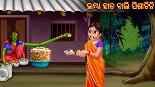 ଲମ୍ବା ହାତ ବାଲି ପିଶାଚିନି | Lamba Hata Bali Pishachini | Odia Stories | Odia Horror Comedy | Odia Gapa