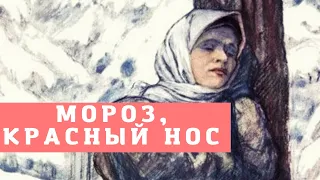 Аудиокнига | Николай Некрасов - Мороз, красный нос | Поэма | Аудиосказка #аудиокнига #некрасов