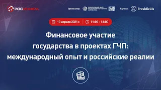 Финансовое участие государства в проектах ГЧП: международный опыт и российские реалии