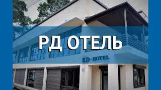 РД ОТЕЛЬ 1* Абхазия Гагра обзор – отель РД ОТЕЛЬ 1* Гагра видео обзор