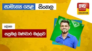 සාමාන්‍ය පෙළ සිංහල 📒🖊️🖋දේශක සපුමල් බණ්ඩාර මල්ලව 2022.04.26