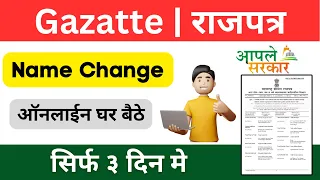 Gazette | How To Apply Name Change Online | Online Name cange Kaise Kare | राजपत्र Hindi #gazette