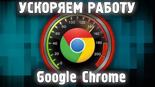 Как Увеличить Скорость Браузера Google Chrome ⚡️ Как Ускорить Гугл Хром ✅
