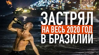 Застрял в Бразилии на год 2020-2021 / Тизер