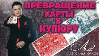 ПРЕВРАЩЕНИЕ КАРТЫ в КУПЮРУ // PLAYING CARD into CASH // C/M by Casshan Wallace