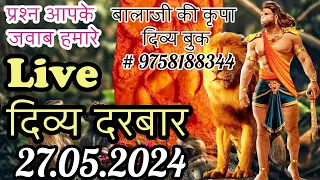 Live पूछा दिव्य दरबार - 27.05.2024 - प्रश्न आपके जवाब हमारे - बालाजी की कृपा