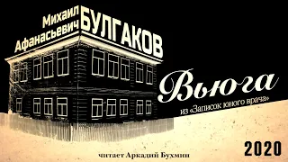 М.А. Булгаков "Вьюга"