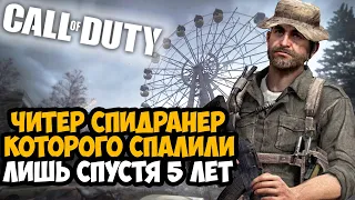 КРУПНЕЙШИЙ СЛУЧАЙ ЧИТЕРСТВА В СПИДРАНАХ Call of Duty [Разбор]