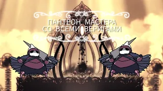 Hollow Knight. Все вериги: Пантеон мастера