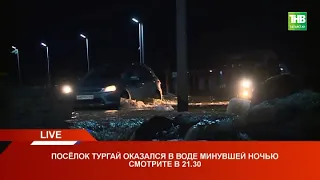 Посёлок Тургай оказался в воде | Лаишевский район 13/04/21 LIVE | ТНВ