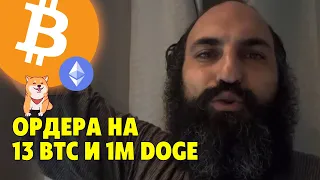 Хочу взять 13 биткоинов и миллион Doge💰Цели для входа💰Технический анализ