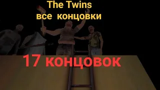 The Twins: все концовки