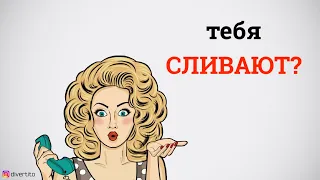 Что делать, если девушка тебя сливает.