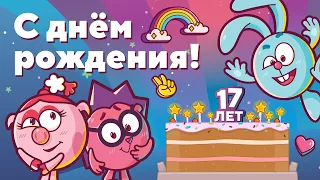 Смешарики | Нам 17 лет  | Премьера нового сезона