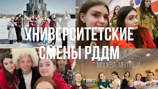 университетские смены РДДМ. Москва