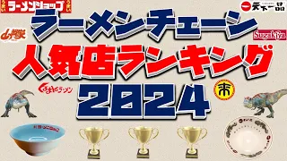 【ラーメンチェーン】２０２４最新ラーメンチェーン人気店ランキングＴＯＰ２１