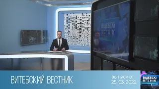 Витебский Вестник (25.03.2022)