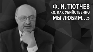 Фёдор Тютчев. О, как убийственно мы любим...