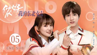 ENG SUB《儂好，我的東北女友  Hello My Girl 》EP05 | 上海精緻BOY#敖子逸 遇見東北豪爽學姐#黃燦燦 | KUKAN Drama