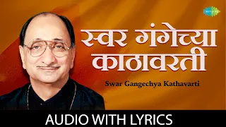 स्वर गंगेच्या काठावरती | Swar Gangechya Kathavarti Lyrical | Arun Date | Bhavgeet | Old Marathi Song