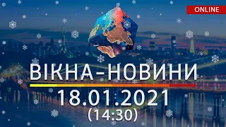 НОВОСТИ УКРАИНЫ И МИРА ОНЛАЙН | Вікна-Новини за 18 января 2021 (14:30)