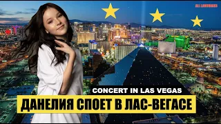 Данелия Тулешова - сразу два концерта в Лас-Вегасе / Вот это подарок!