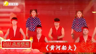 气势磅礴的鼓乐《黄河船夫》 红绸起 鼓声震 地动山河 震撼无比!!!【陕西春晚】#丝路春晚2023