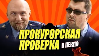 Мефисто смотрит сериал "Прокурорская проверка" (ВПЕКЛО, обзор)