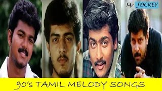 90's TAMIL HIT SONGS | 90's MELODY SONGS | VIJAY | AJITH | SURIYA | VIKRAM | LOVE SONGS | MR. JOCKEY