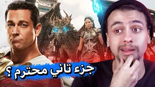 فيلم Shazam! Fury of the Kings - مراجعة ومناقشة