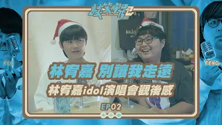 【談笑峰昇2】EP02｜林宥嘉 別讓我走遠｜林宥嘉idol演唱會觀後感｜FENG｜FLO｜​⁠