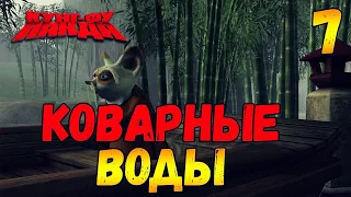 Прохождение игры Кунг-Фу Панда #7 Коварные Воды