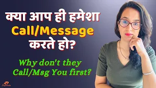 क्या आप ही हमेशा Call/Message करते हो?😌Why do they Never Call/Msg You first?😟Relationship Advice💔