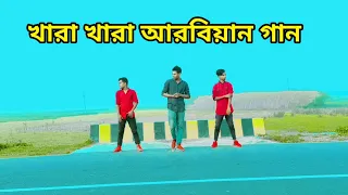 khara khara Arabic  song mix ||খারা খারা গান || tiktok vairal || Danc Dh Rajib Khan  2021